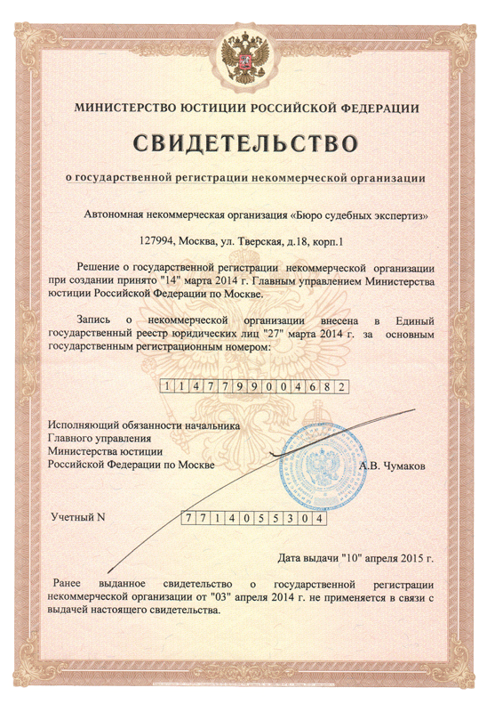 Автономная некоммерческая организация «Бюро судебных экспертиз», от 10 апреля 2015 года.<br />