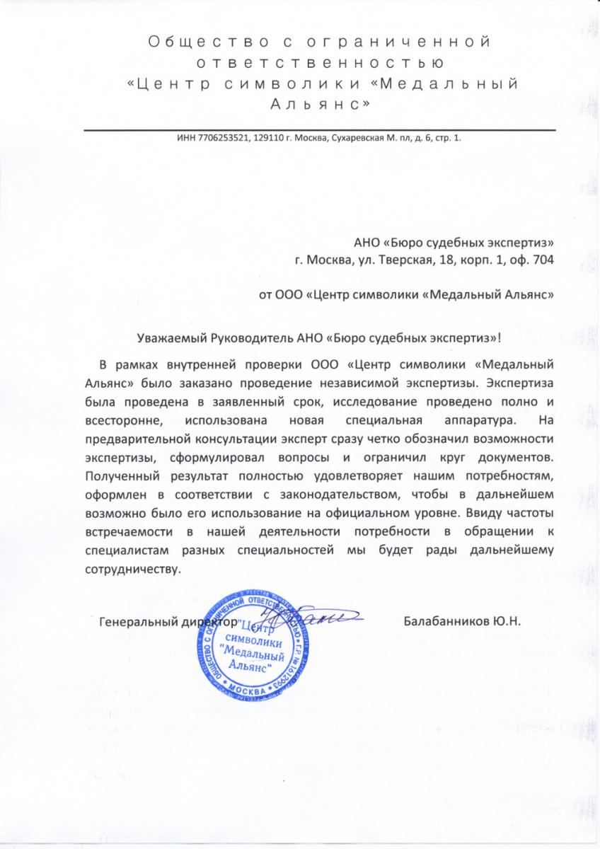 Благодарственное письмо от ООО «Центр символики «Медальный Альянс»