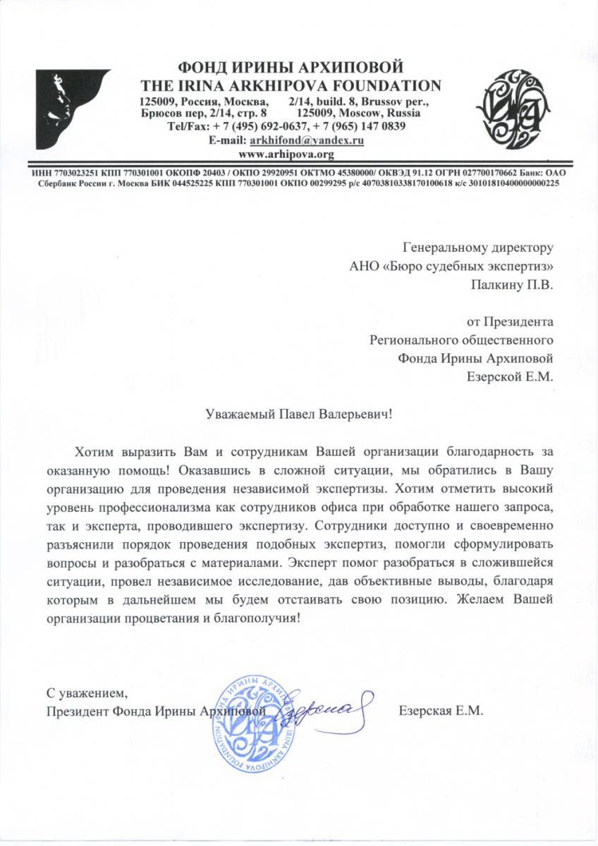 Благодарственное письмо от Президента Регионального общественного Фонда Ирины Архиповой
