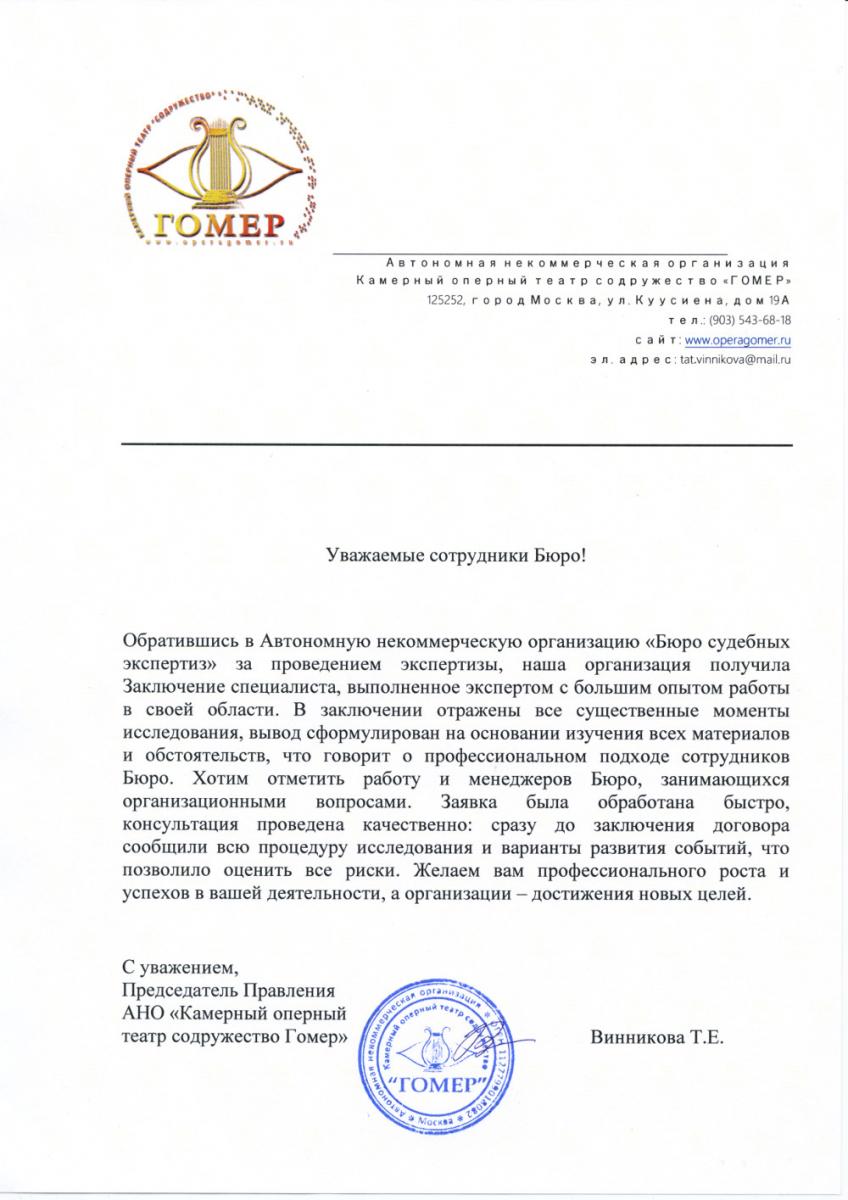 Благодарственное письмо от АНО «Камерный оперный театр «содружество Гомер»