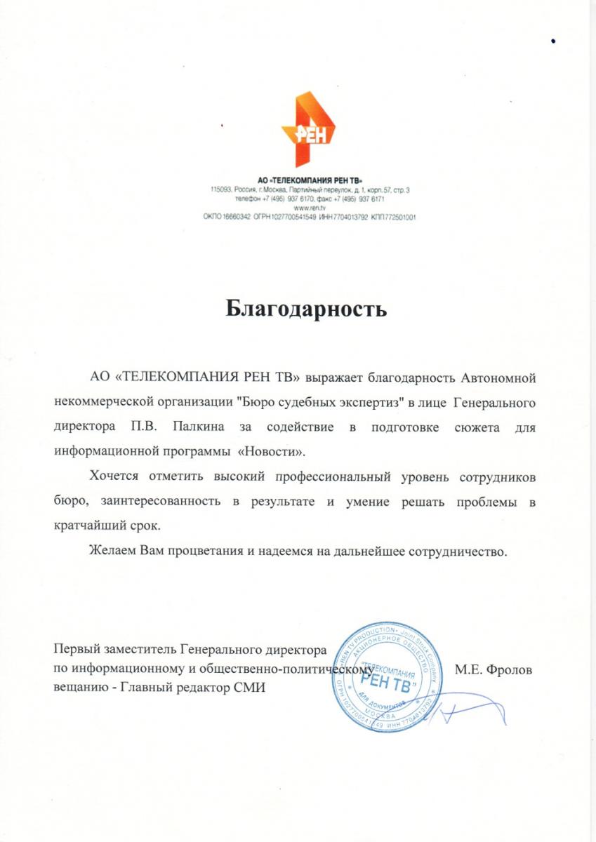 Благодарственное письмо от АО «ТЕЛЕКОМПАНИЯ РЕН ТВ»