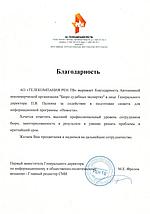 Благодарственное письмо от АО «ТЕЛЕКОМПАНИЯ РЕН ТВ»