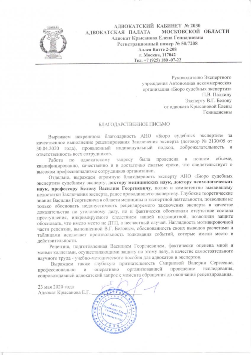 Благодарственное письмо от адвоката Крысановой Елены Геннадиевны