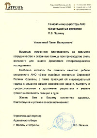 Благодарственное письмо от Патронъ Адвокатское бюро г. Москвы