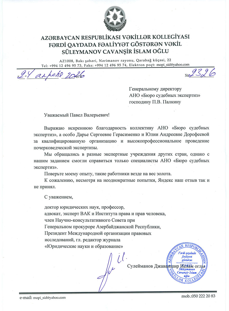 Благодарственное письмо Президента Международной организации правовых исследований, гл. редактора журнала «Юридические науки и образование»