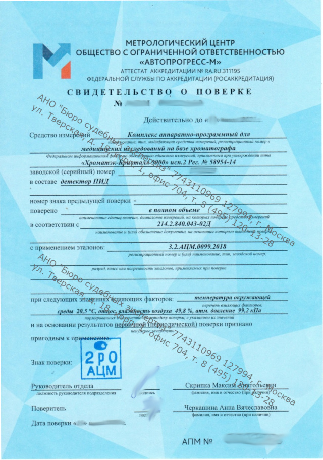 Свидетельство о поверке аппаратно-программного комплекса на базе хроматографа Хроматэк – Кристалл 5000.2
