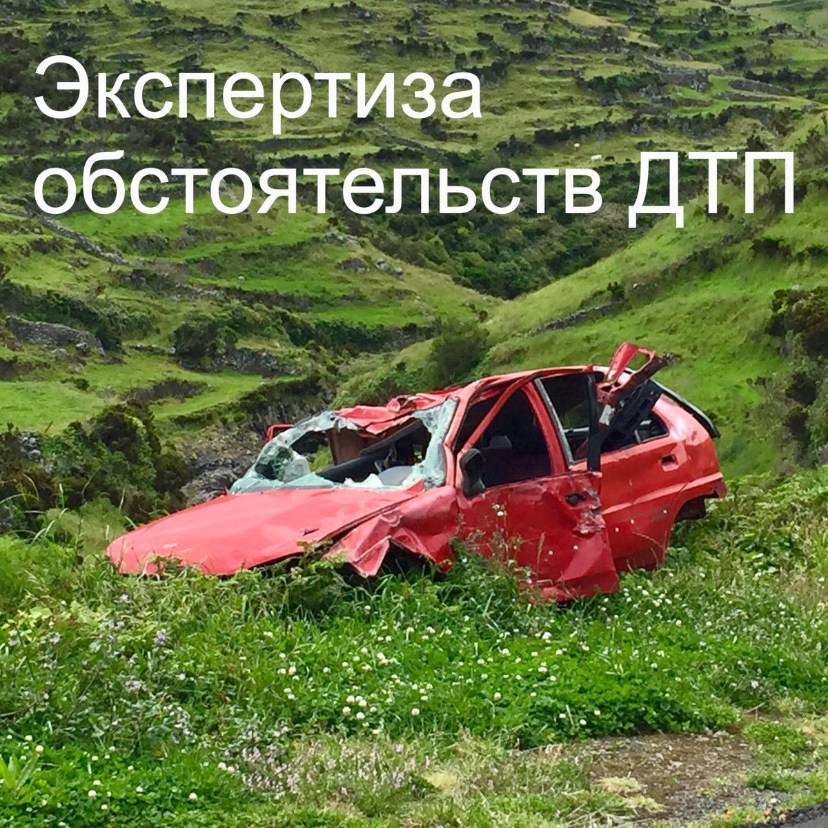Экспертиза обстоятельств ДТП в Бюро судебных экспертиз
