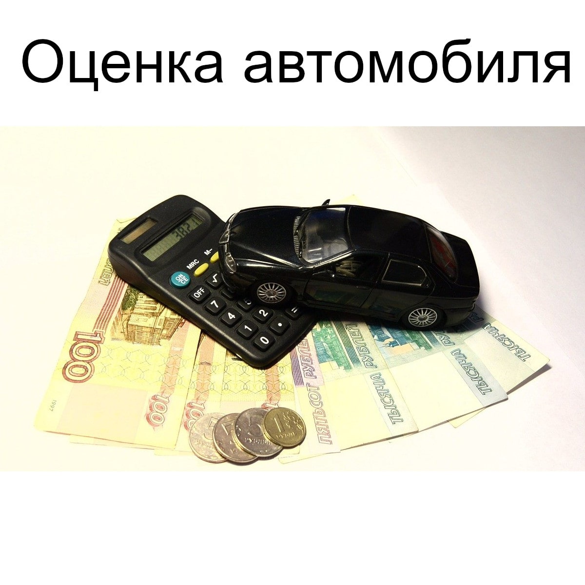 Оценка автомобиля в Бюро судебных экспертиз