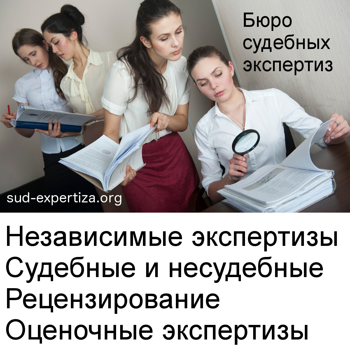 Бюро судебных экспертиз Бюро судебных экспертиз
