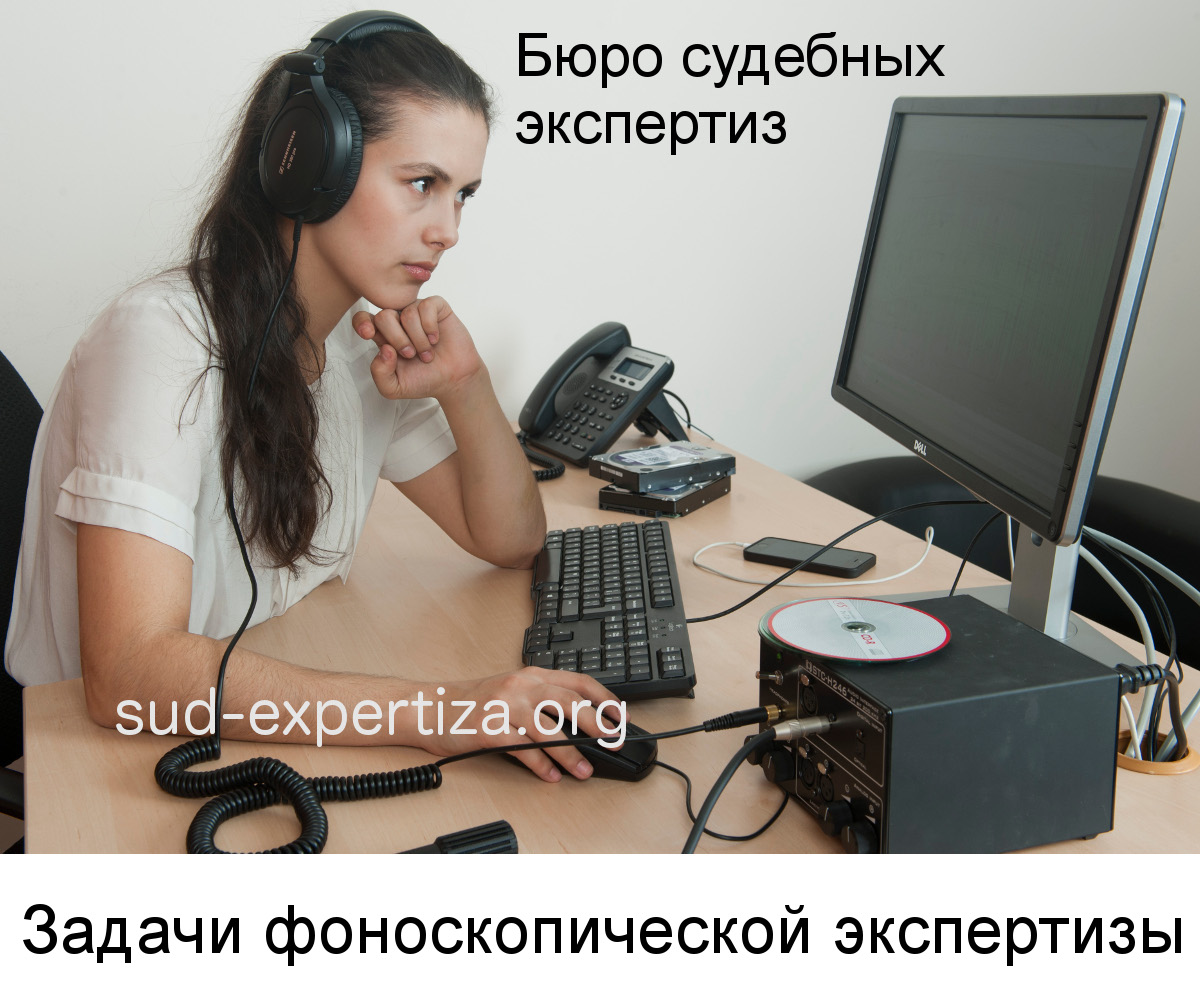 Задачи фоноскопической экспертизы решаемые в Бюро судебных экспертиз