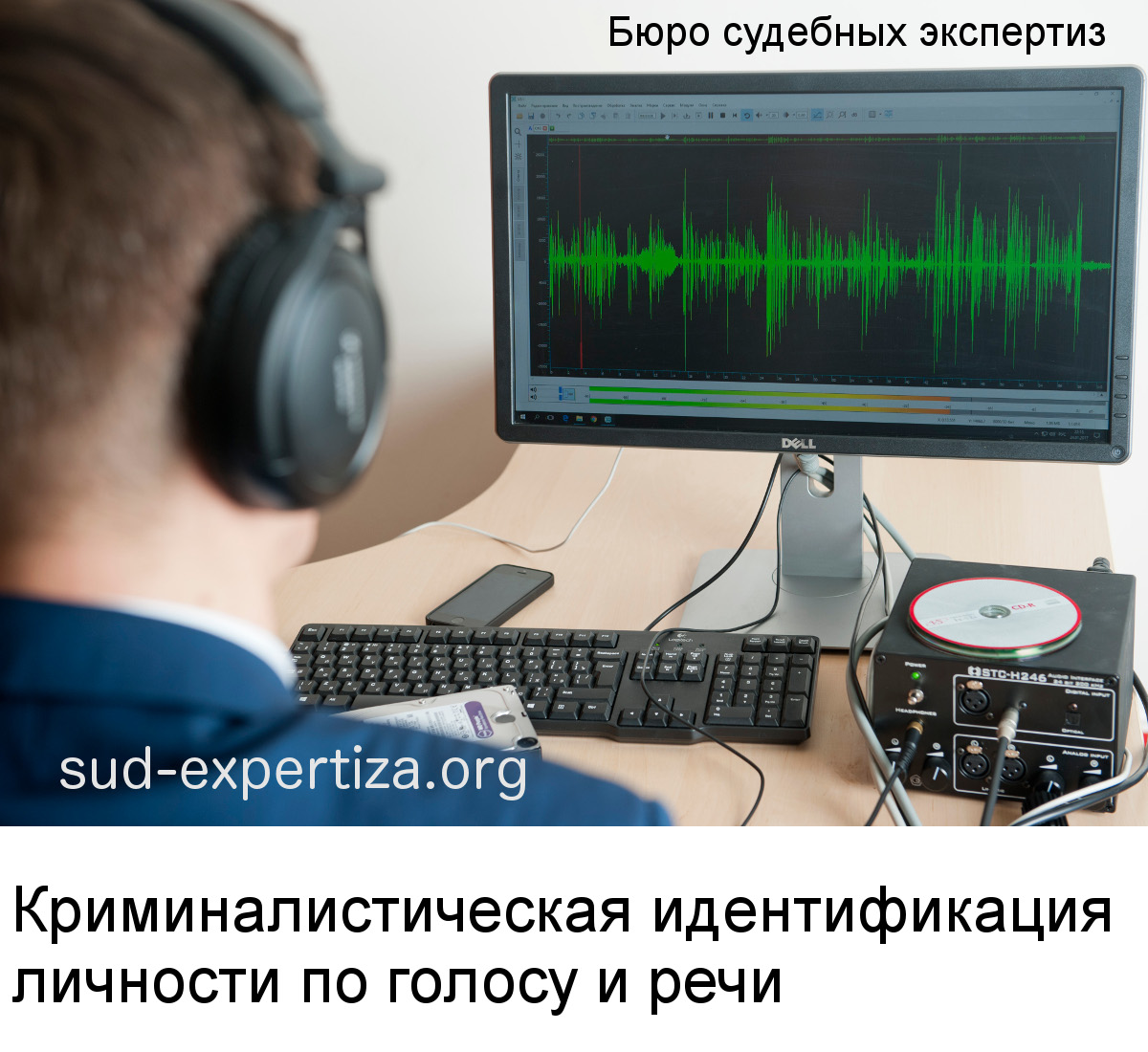 Криминалистическая идентификация личности по голосу в Бюро судебных экспертиз Криминалистическая идентификация личности по голосу и речи в Бюро судебных экспертиз
