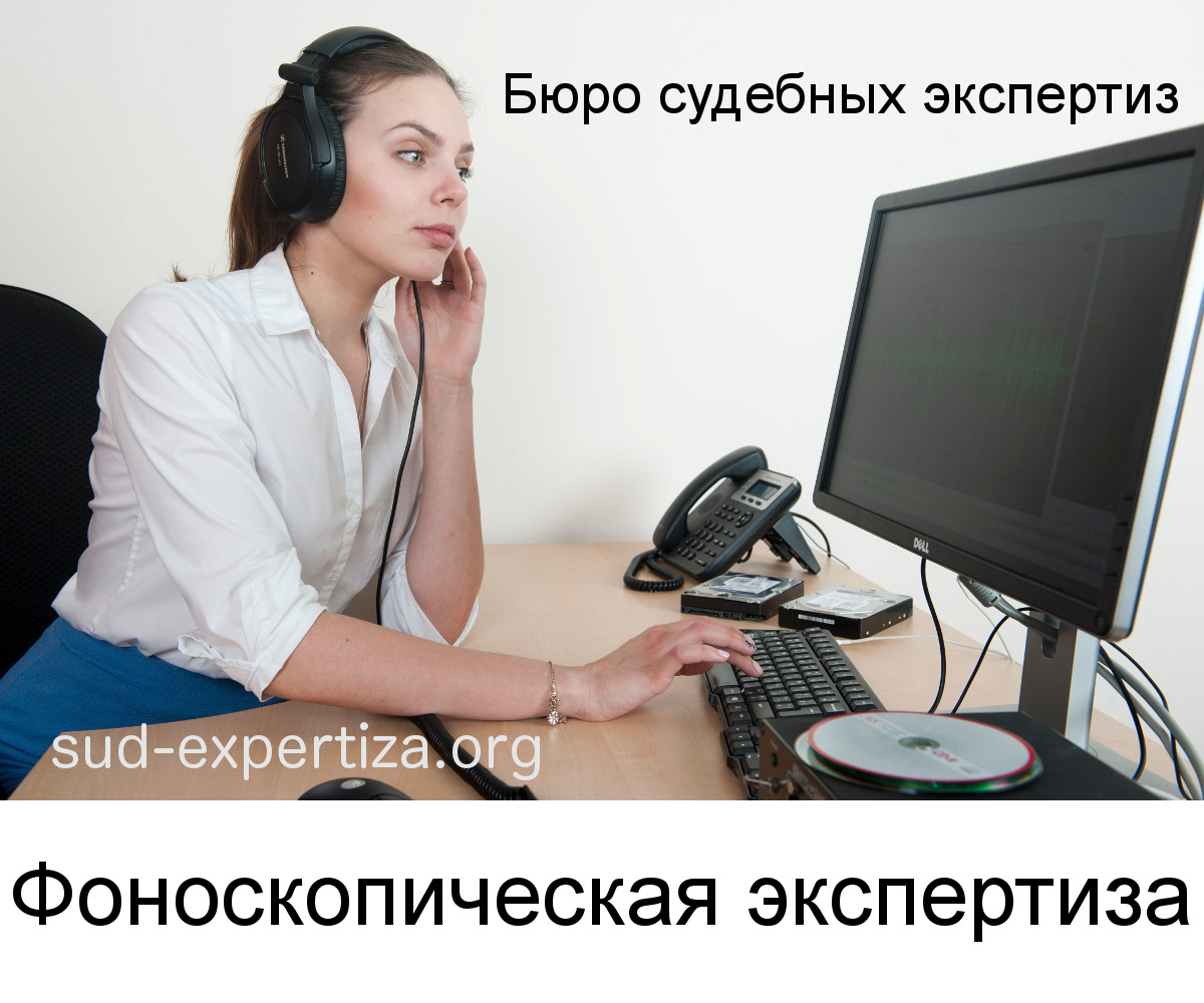 Проведение криминалистических фоноскопических экспертиз в Бюро судебных экспертиз Фоноскопическая экспертиза в Бюро судебных экспертиз