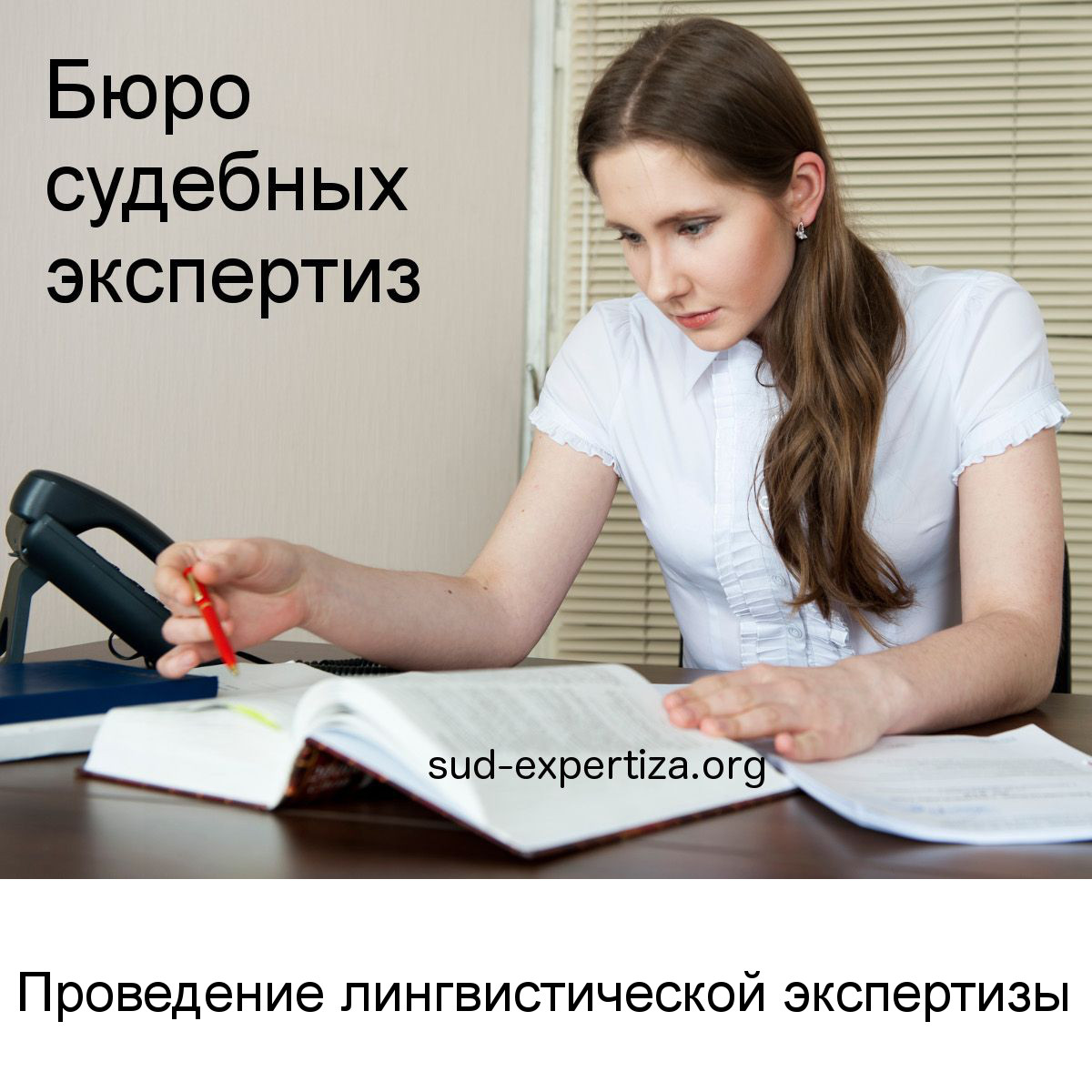 Проведение лингвистической экспертизы в Бюро судебных экспертиз