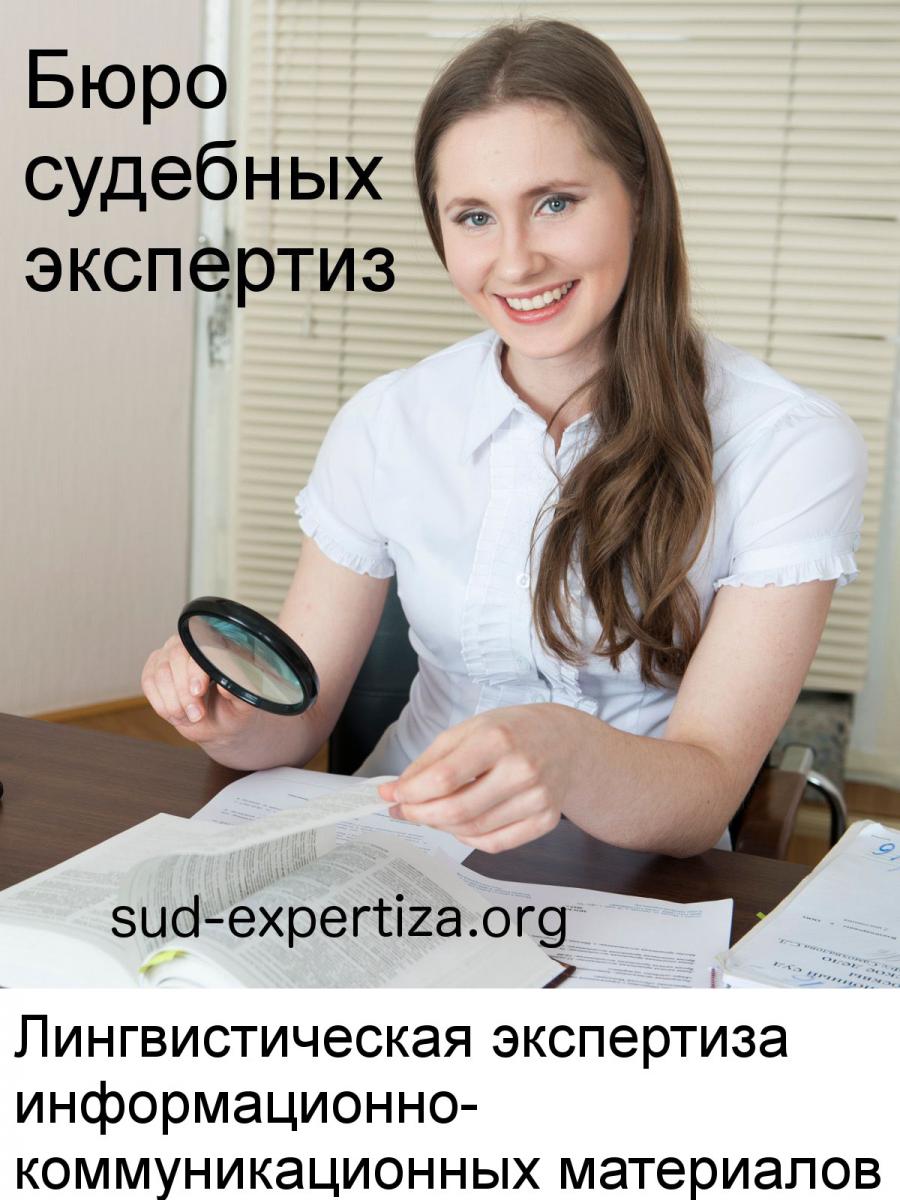 Лингвистическая экспертиза информационно коммуникационных материалов в Бюро судебных экспертиз