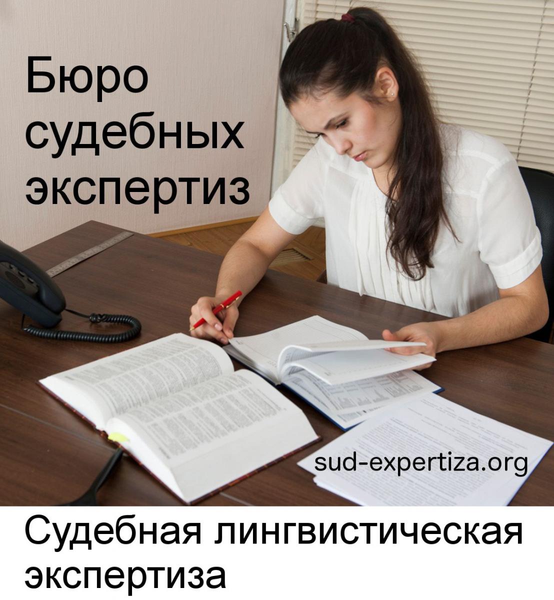 Судебная лингвистическая экспертиза в Бюро судебных экспертиз