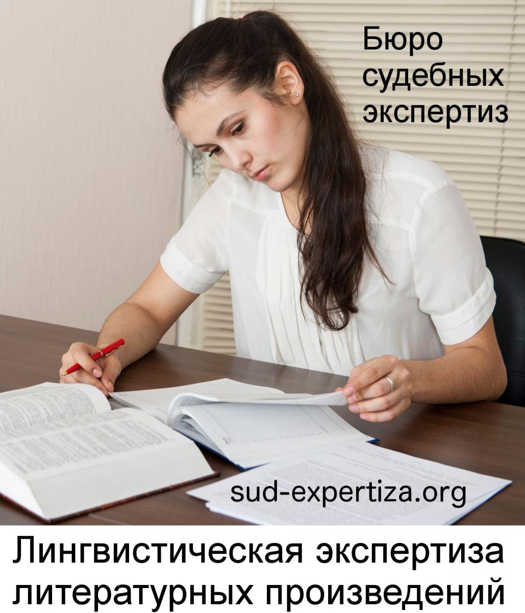 Лингвистическая экспертиза литературных произведений в Бюро судебных экспертиз