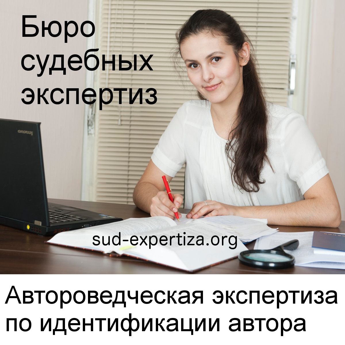 Автороведческая экспертиза по идентификации автора, диагностике личностных характеристик и состояния автора в Бюро судебных экспертиз