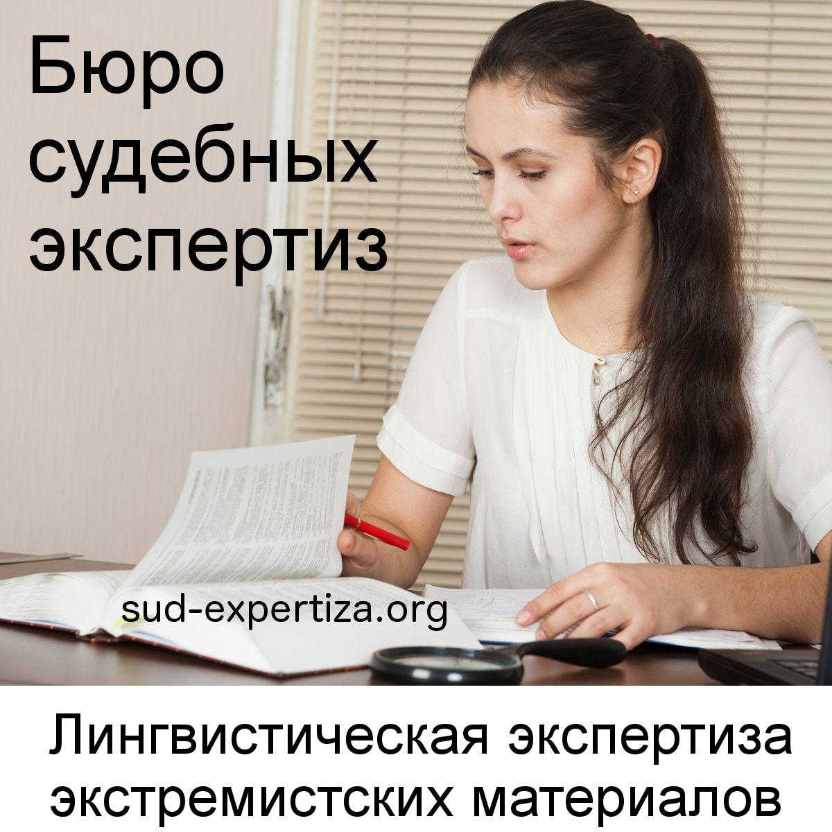 Лингвистическая экспертиза экстремистских материалов в Бюро судебных экспертиз