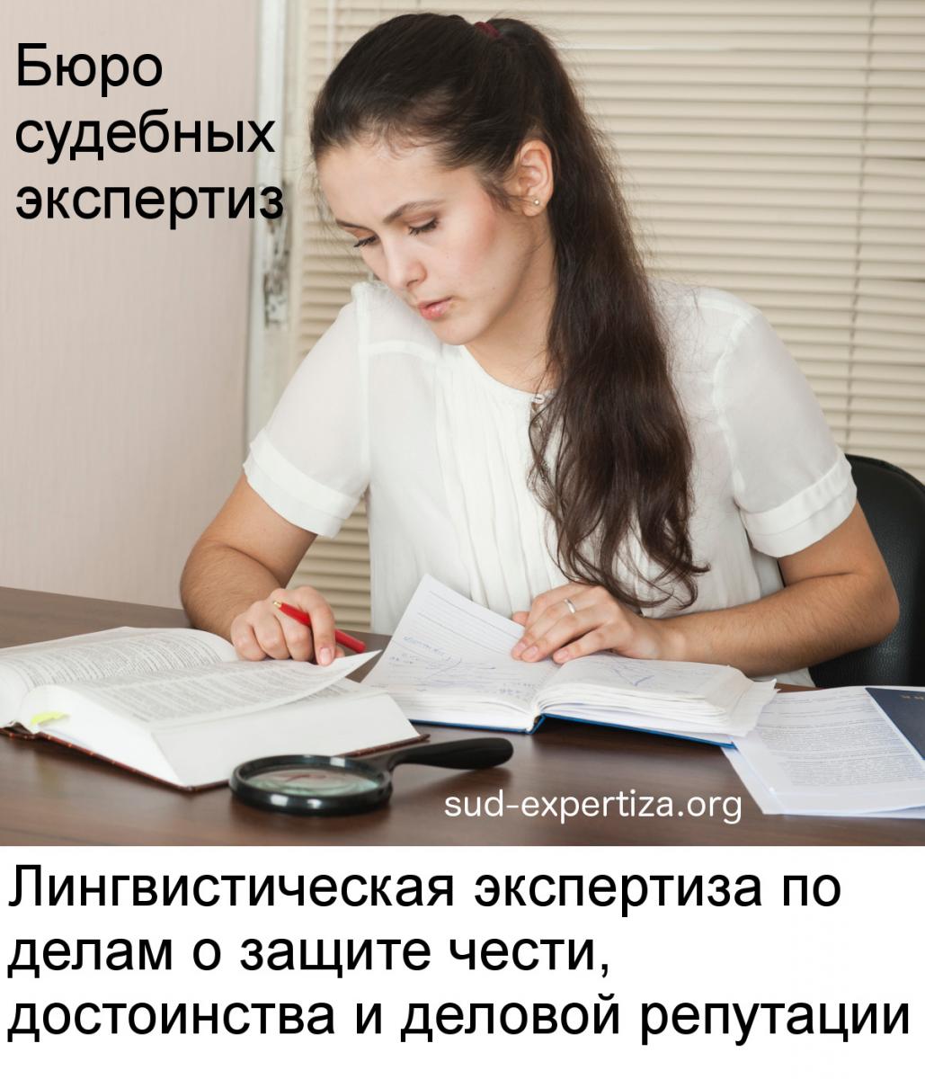 Лингвистическая экспертиза по делам о защите чести, достоинства и деловой репутации в Бюро судебных экспертиз Лингвистическая экспертиза по делам о защите чести, достоинства и деловой репутации в Бюро судебных экспертиз
