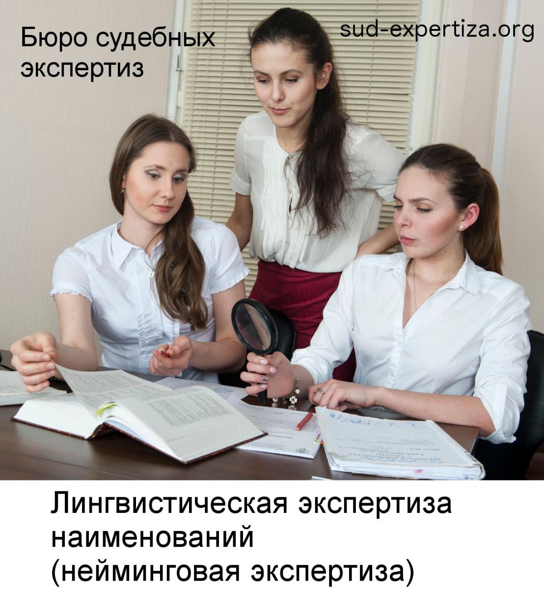 Лингвистическая экспертиза наименований (нейминговая экспертиза) в Бюро судебных экспертиз