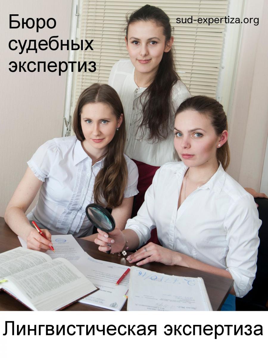 Лингвистические экспертизы в Бюро судебных экспертиз