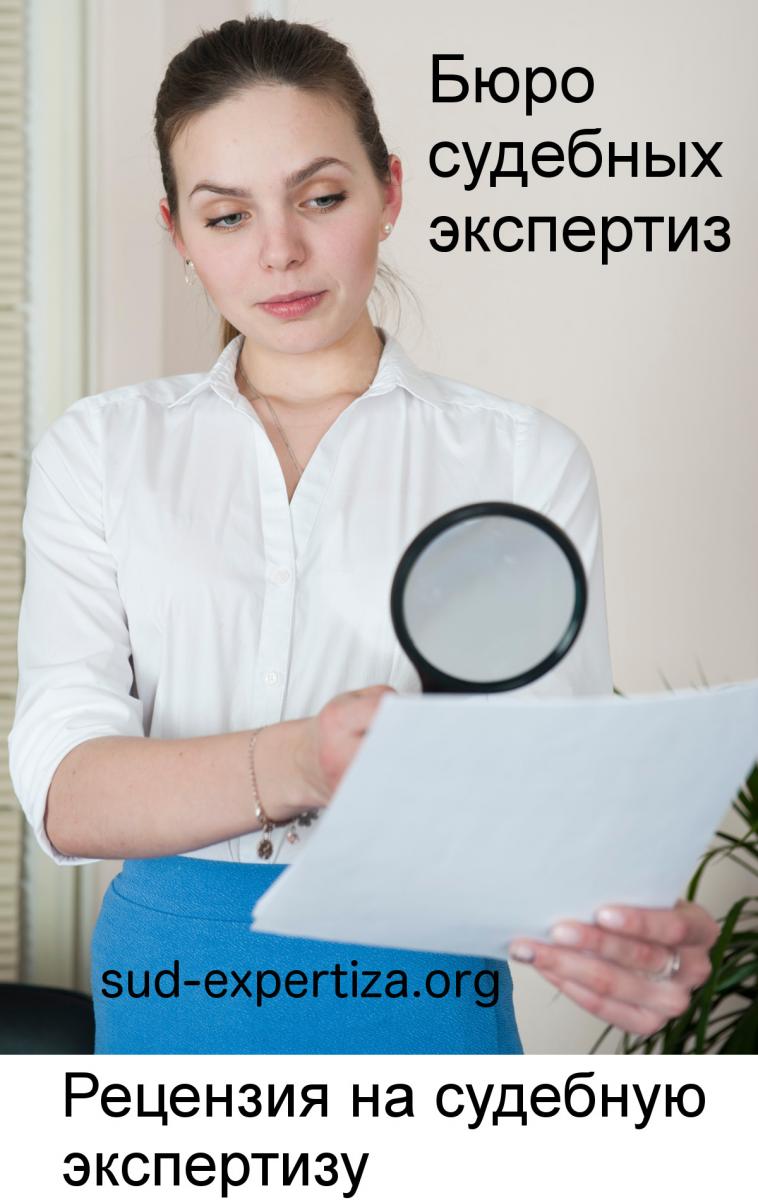 Рецензия на судебную экспертизу в Бюро судебных экспертиз Рецензия на судебную экспертизу в Бюро судебных экспертиз