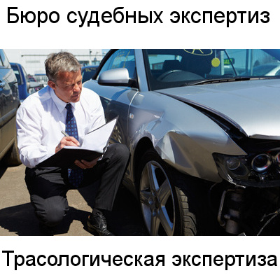 Трасологические экспертизы в Бюро судебных экспертиз