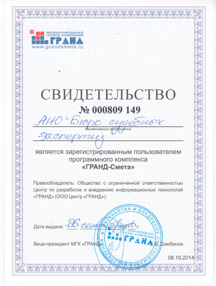 Свидетельство пользователя "ГРАНД Смета"