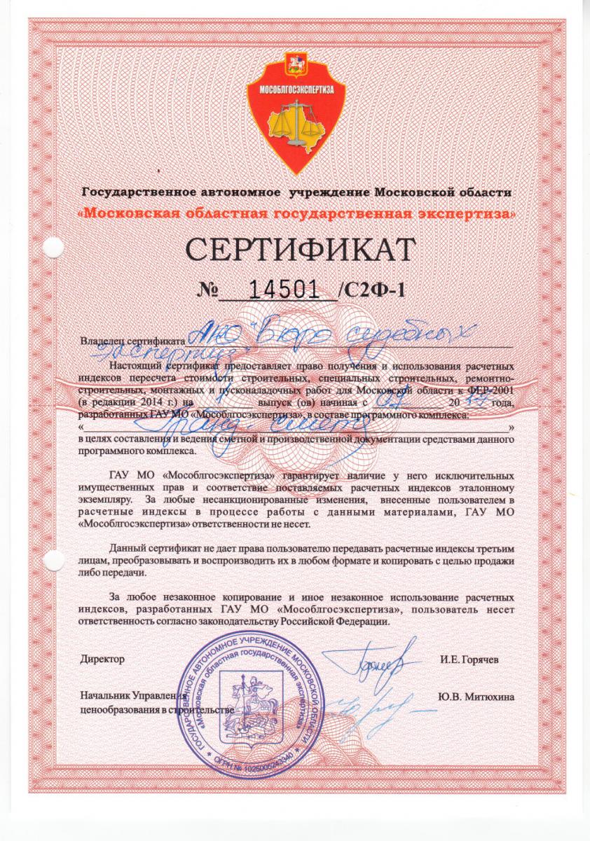 Сертификат ГАУ МО "Мособлгосэкспертиза"