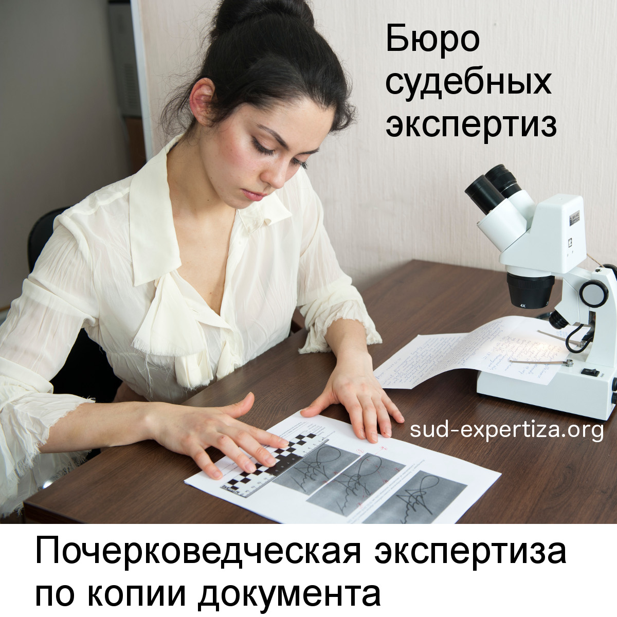 Почерковедческая экспертиза по копии документа в Бюро судебных экспертиз
