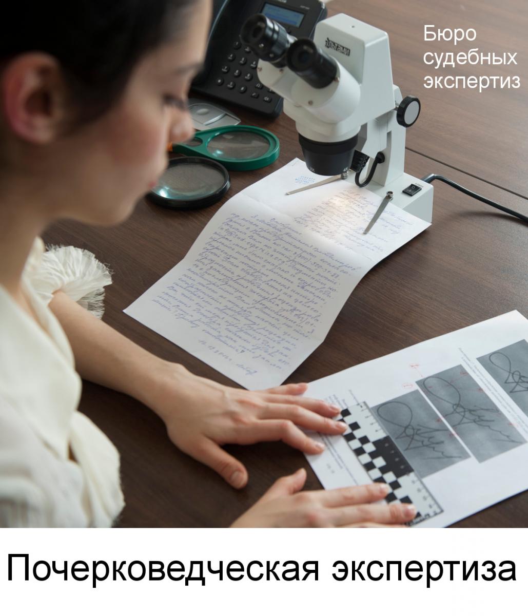 Почерковедческая экспертиза в Бюро судебных экспертиз