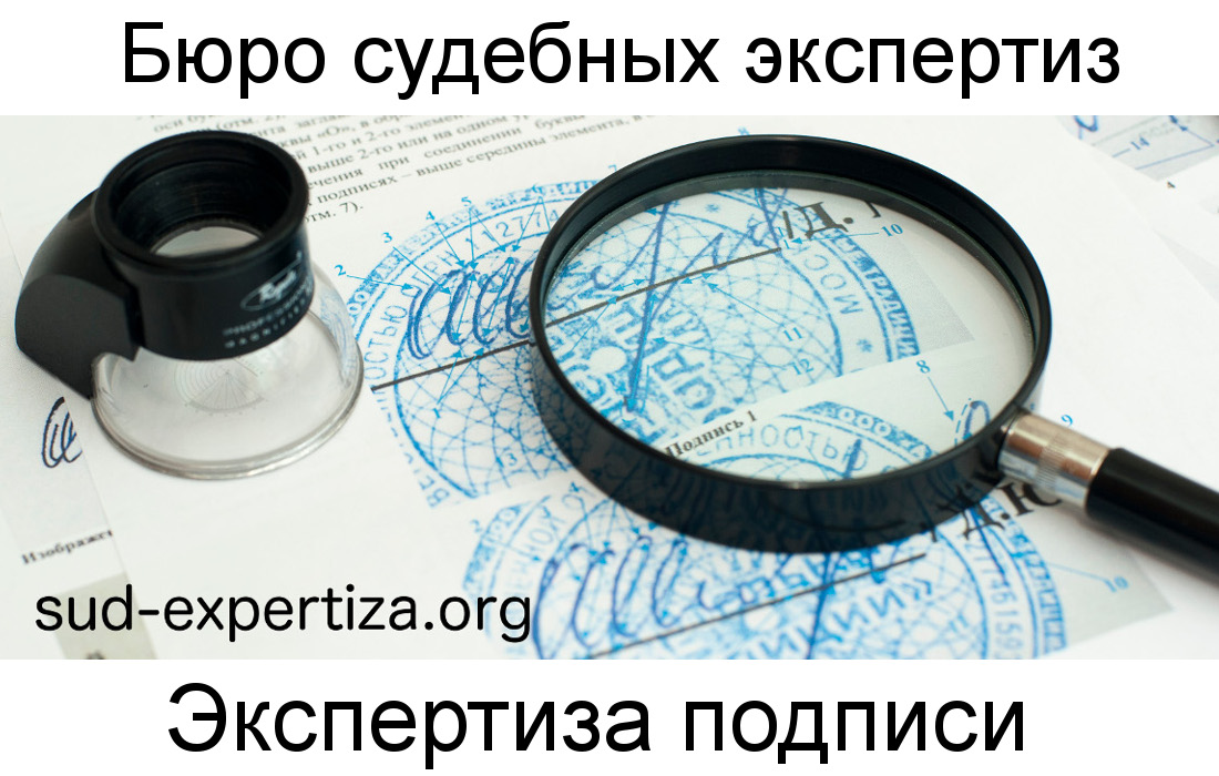 Экспертиза подписи в Бюро судебных экспертиз