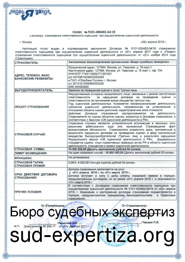 Полис страхования ответственности оценщика при осуществлении оценочной деятельности