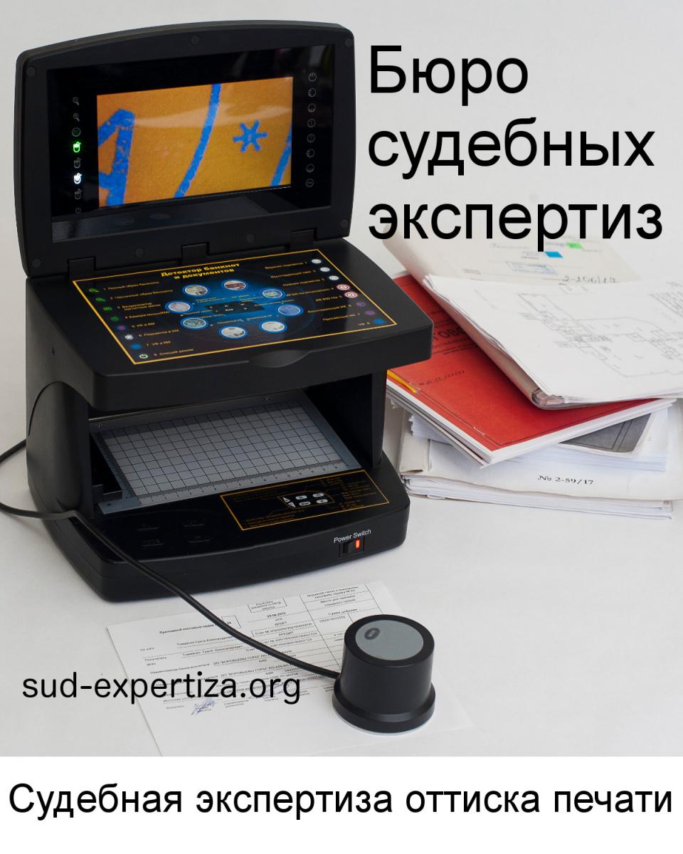 Судебная экспертиза оттиска печати в Бюро судебных экспертиз