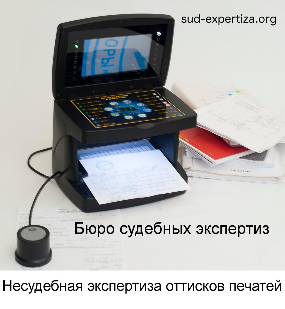 Несудебная экспертиза оттисков печатей в Бюро судебных экспертиз