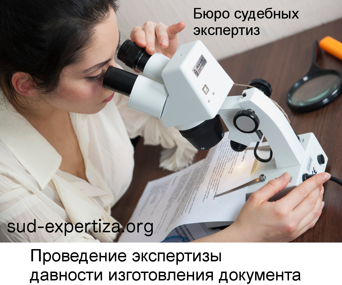 Порядок проведения внесудебной экспертизы срока давности документа