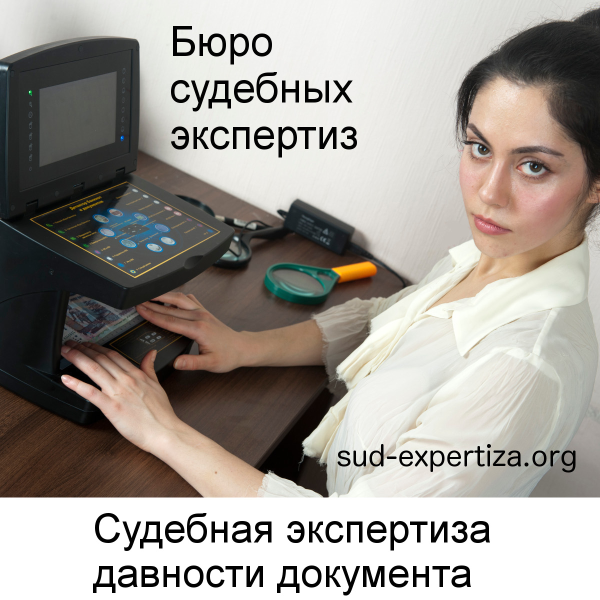Судебная экспертиза давности документа в Бюро судебных экспертиз