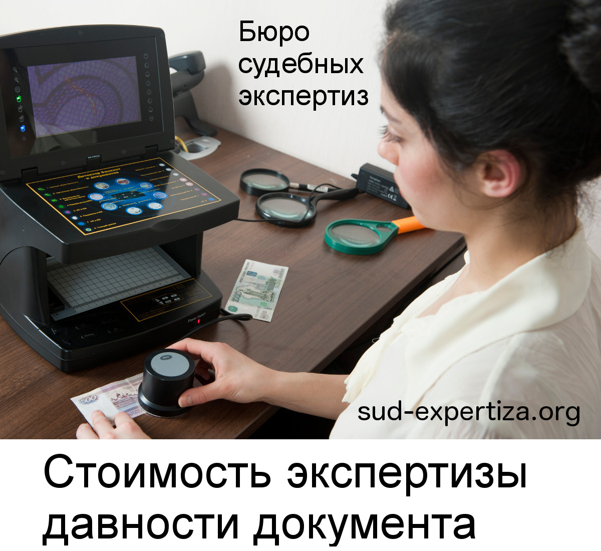 Стоимость экспертизы давности документа в Бюро судебных экспертиз