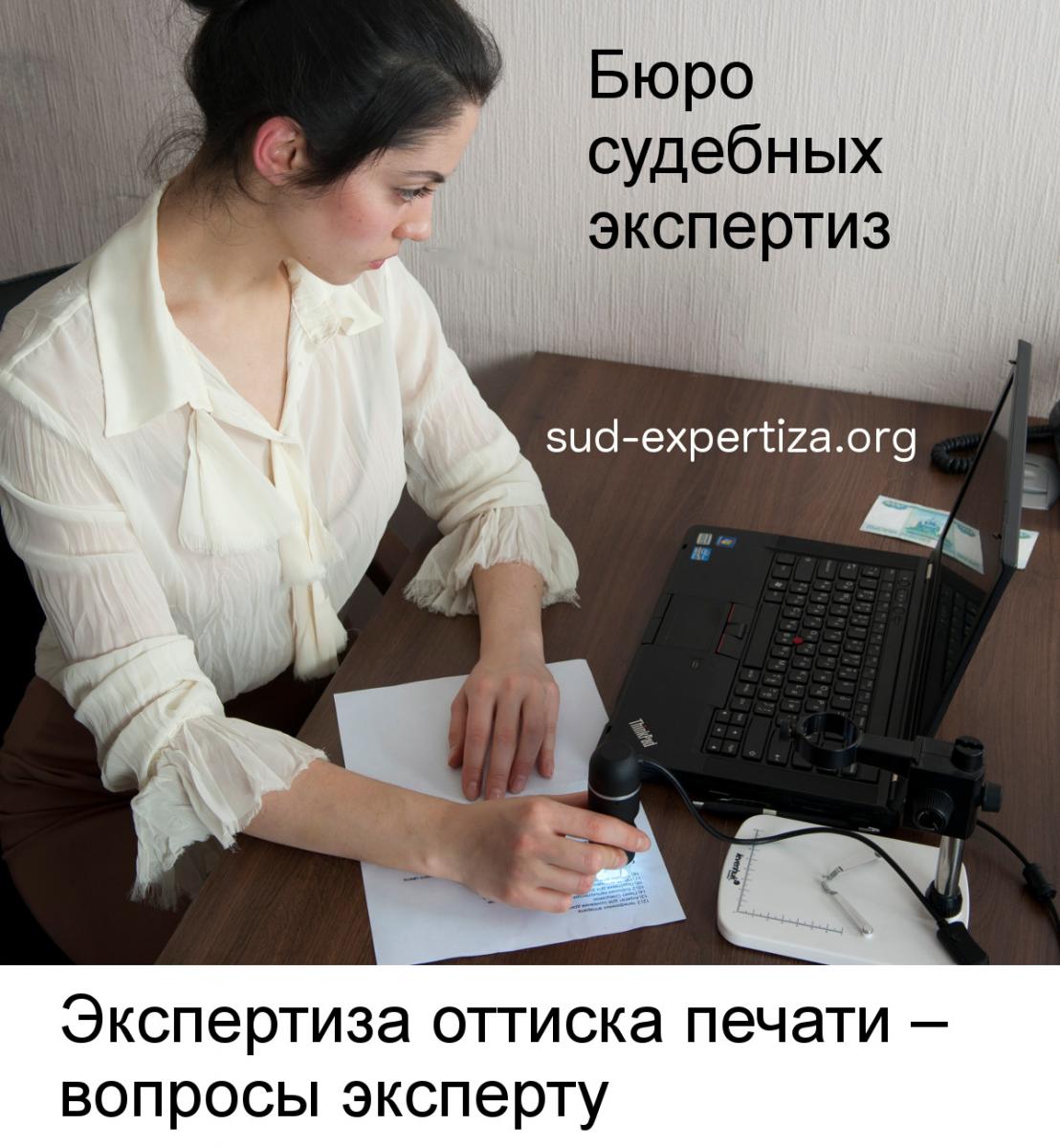 Экспертиза оттиска печати – вопросы эксперту в Бюро судебных экспертиз