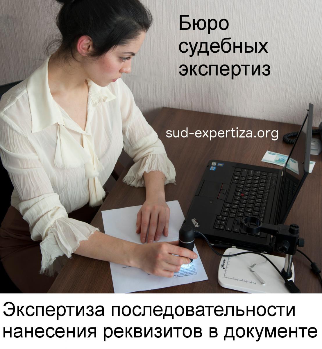 Экспертиза последовательности нанесения реквизитов в документе в Бюро судебных экспертиз