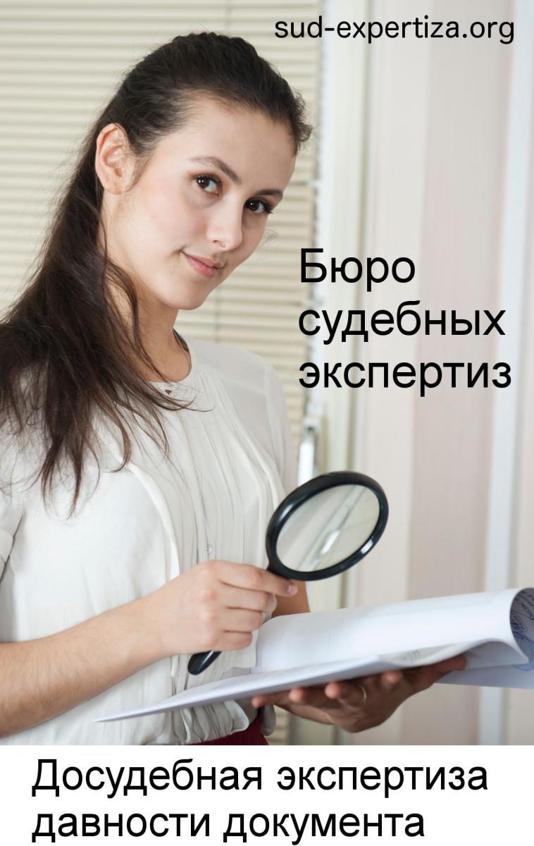 Досудебная экспертиза давности документа в Бюро судебных экспертиз